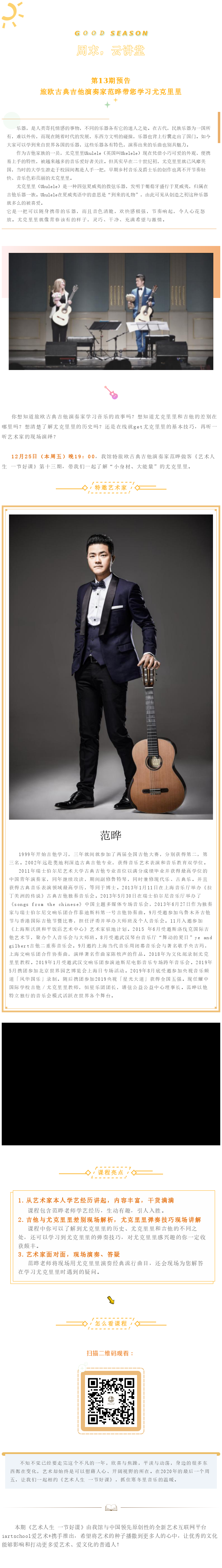第13期预告_旅欧古典吉他演奏家范晔带您学习尤克里里.png