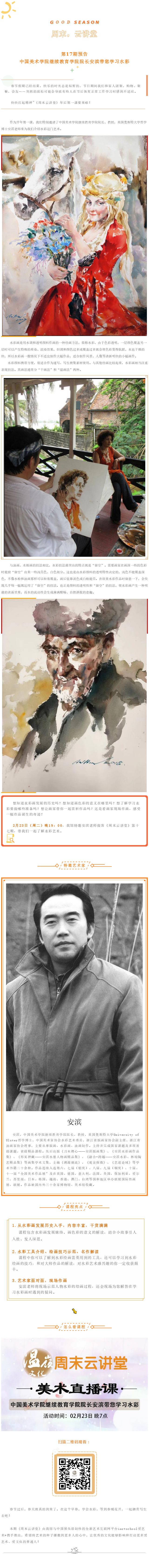 中国美术学院继续教育学院院长安滨带您学习水彩.png