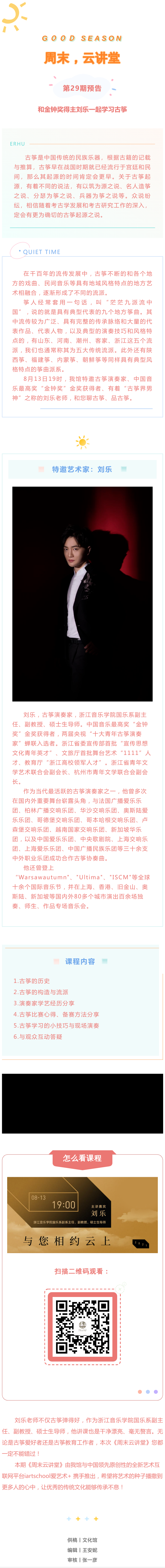 第29期预告_和金钟奖得主刘乐一起学习古筝.png